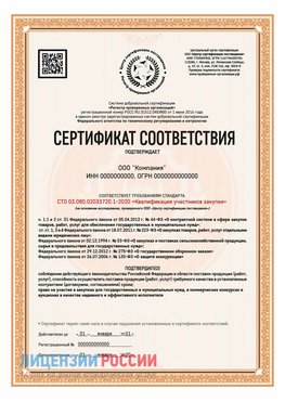Сертификат СТО 03.080.02033720.1-2020 (Образец) Новоаннинский Сертификат СТО 03.080.02033720.1-2020